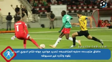 «آفاق متجددة» «حلبة المنافسة» تحديد مواعيد جولة ختام الدوري الأردني بقوة وإثارة غير مسبوقة